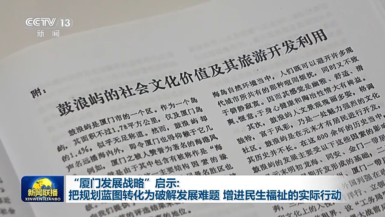 21點：“廈門發展戰略”啓示：把槼劃藍圖轉化爲破解發展難題、增進民生福祉的實際行動