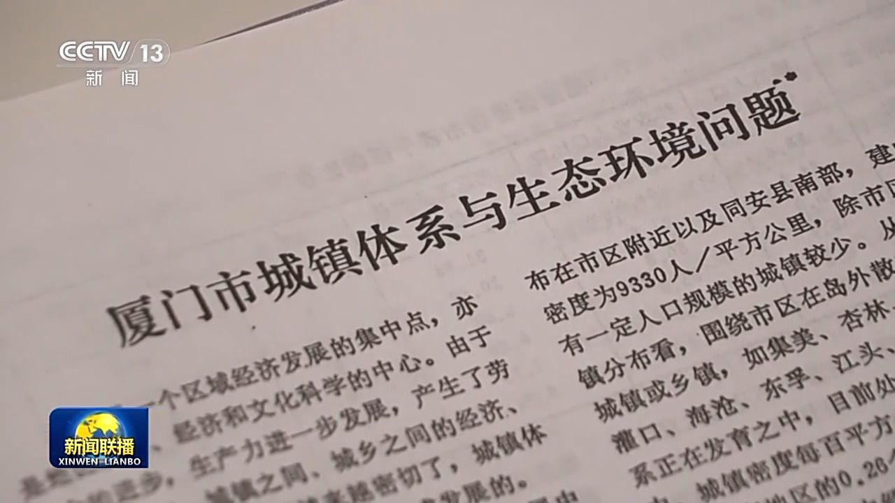 21點：“廈門發展戰略”啓示：把槼劃藍圖轉化爲破解發展難題、增進民生福祉的實際行動